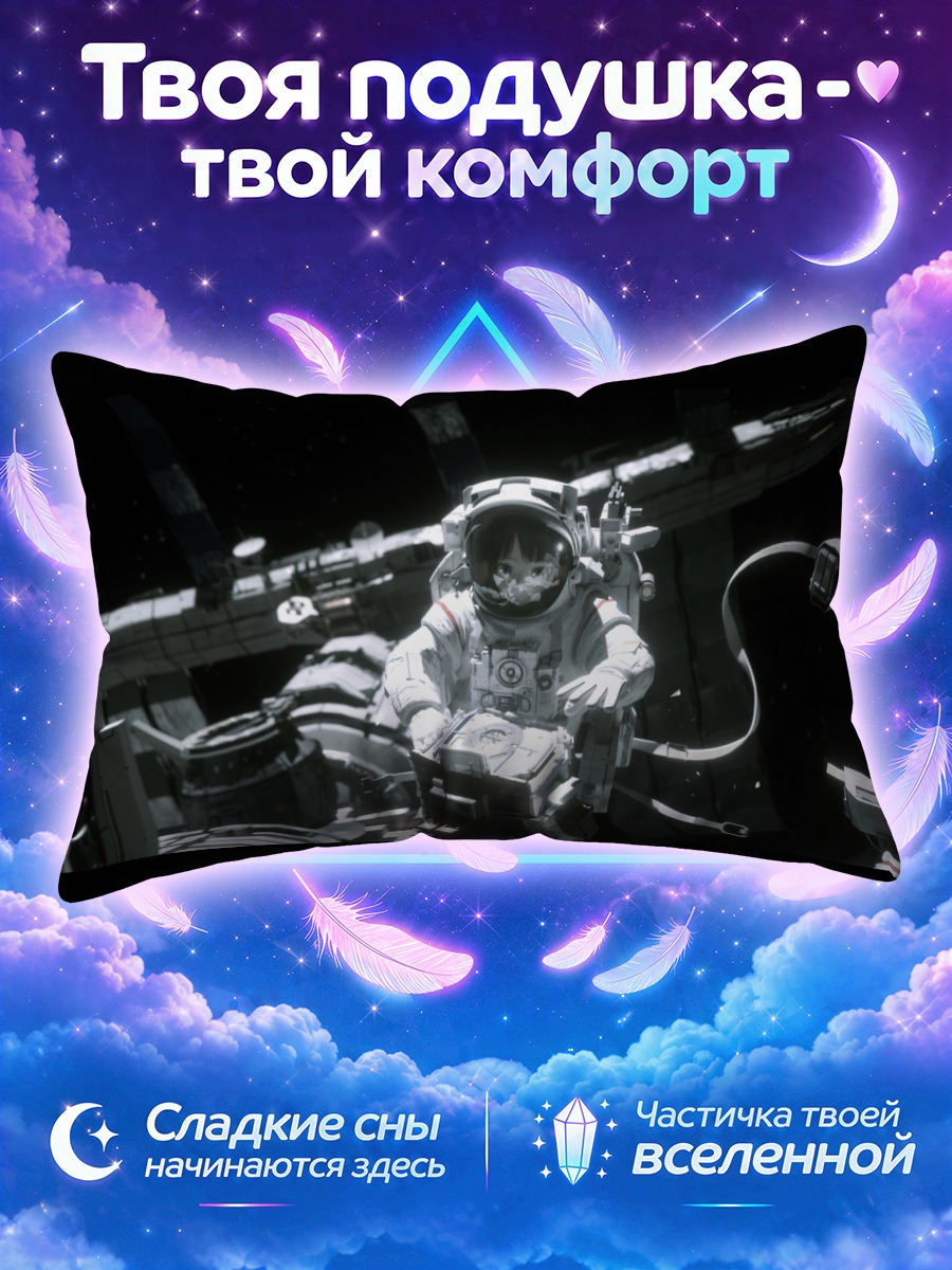 Подушка Космонавт в пустоте