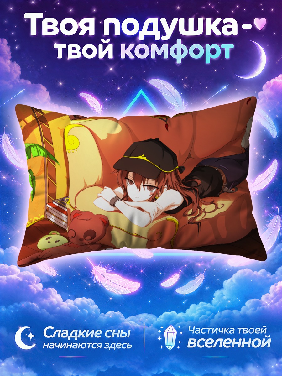 Подушка Тянь Лин Цянь Е на диване