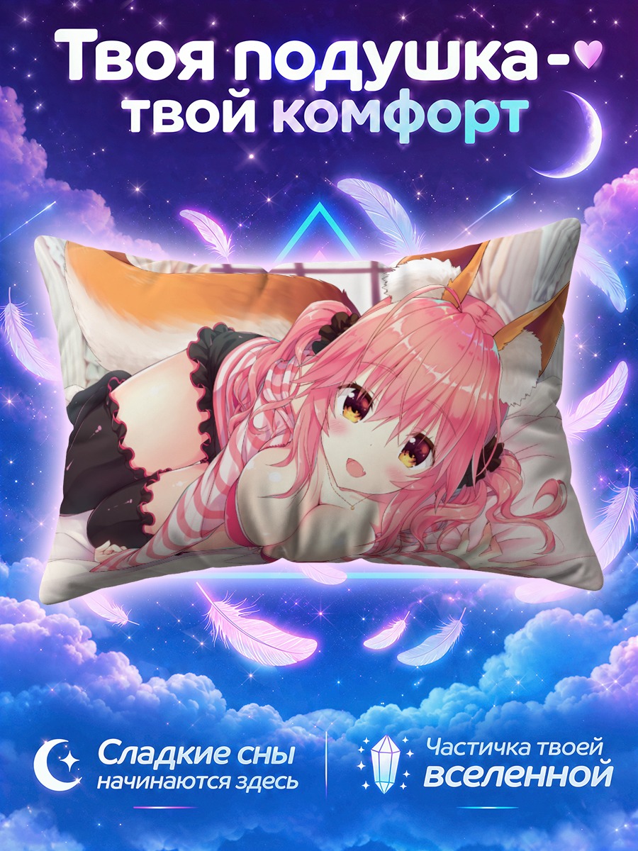 Подушка Тамамо но Маэ в постели