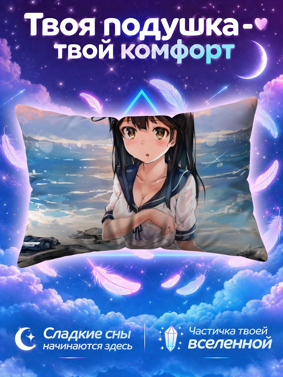 Подушка Ушио на пляже