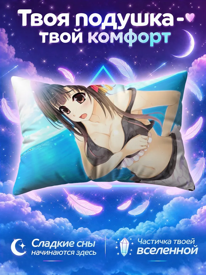 Подушка Казуха Шиномори на пляже