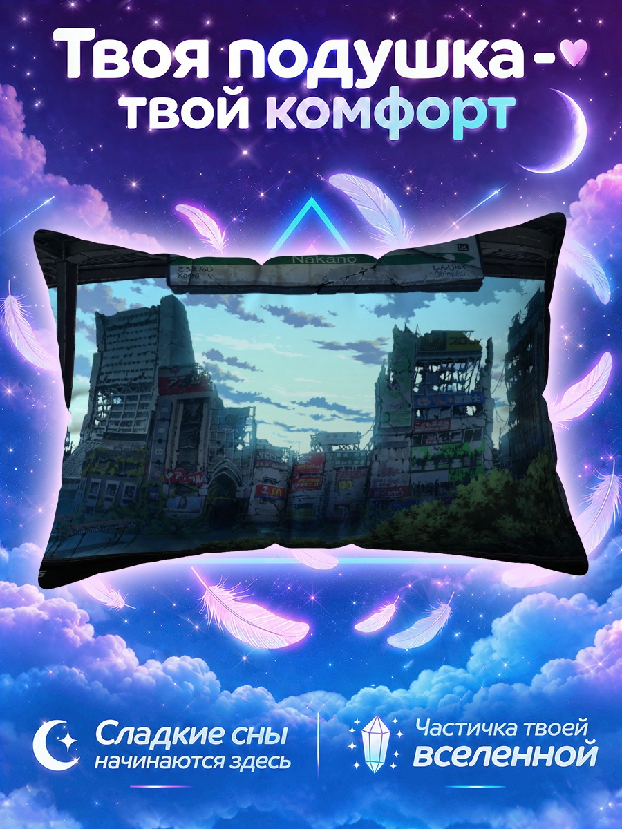 Подушка Руины города Накано