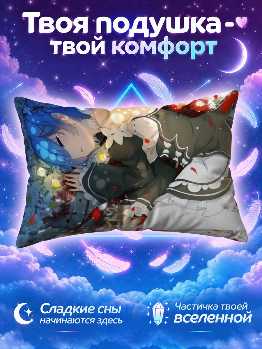 Подушка Рем лежит среди ромашек