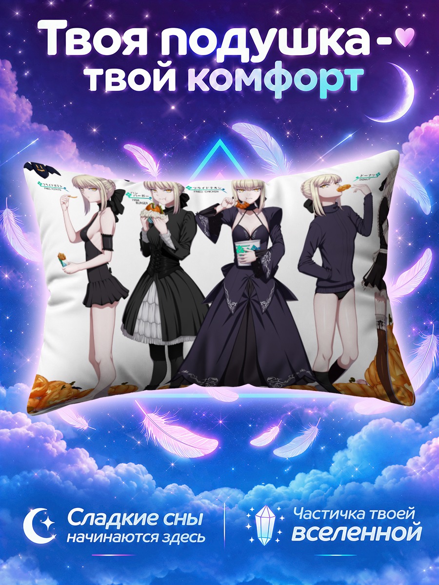 Подушка Сабер в Хэллоуин