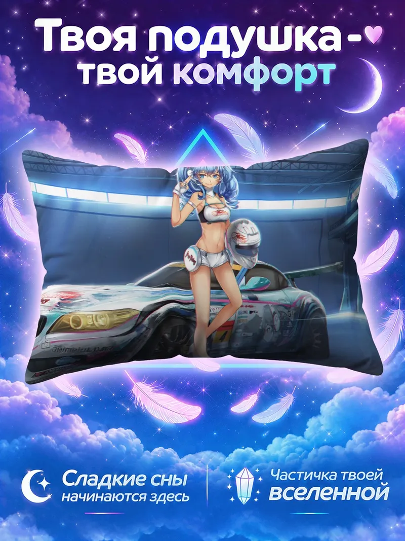 Подушка Мику Хацунэ и гоночный авто