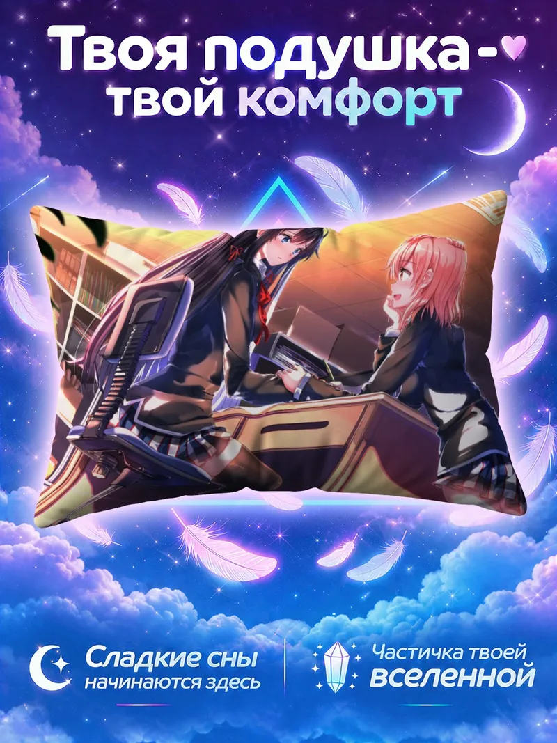 Подушка Хачиман и Юкино в клубной комнате