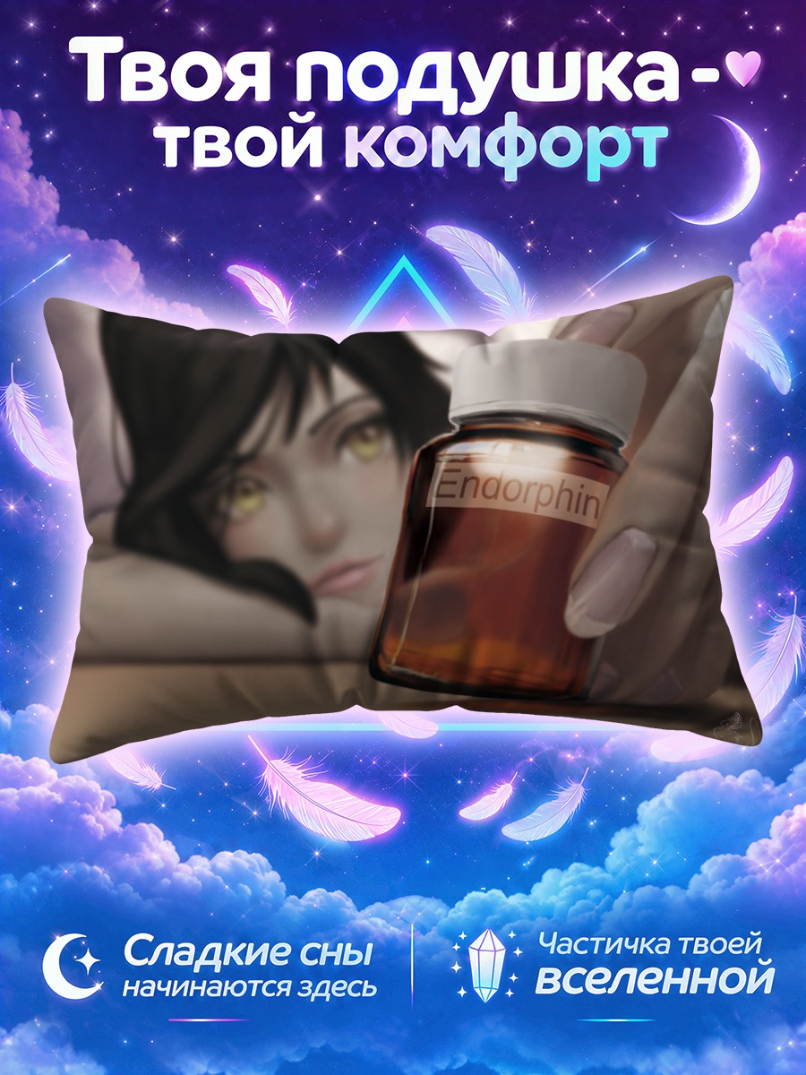 Подушка Флакон эндорфина