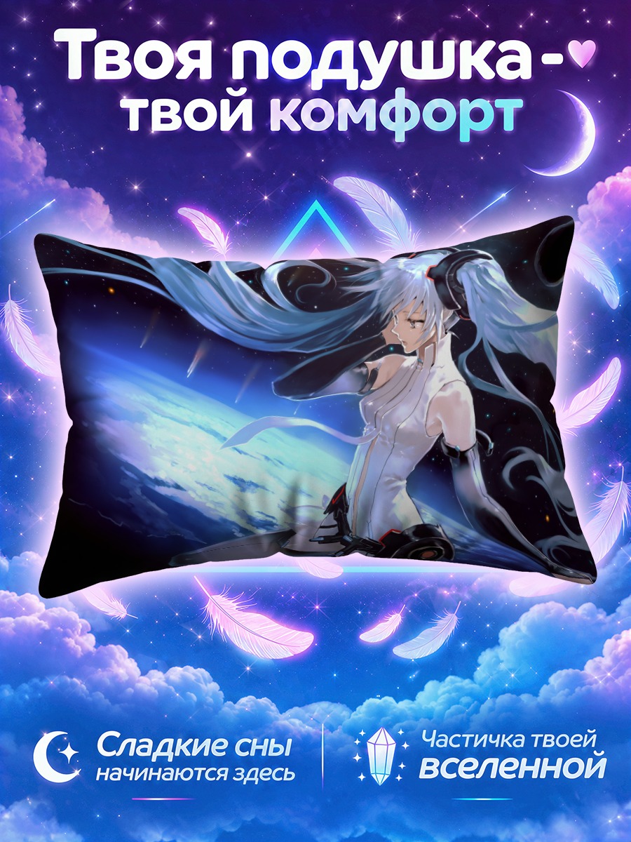 Подушка Мику Хацунэ у края Земли