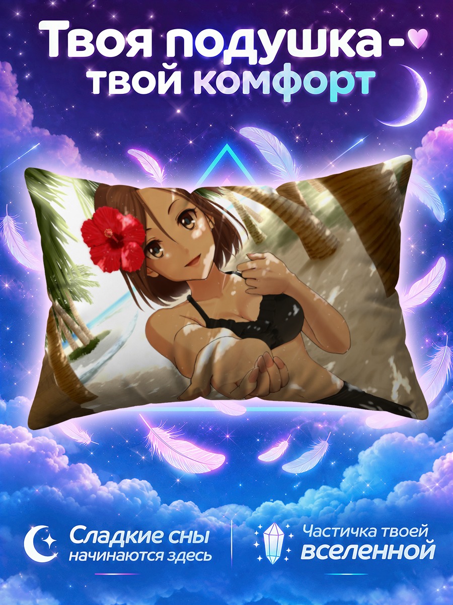 Подушка Мами Футами на пляже