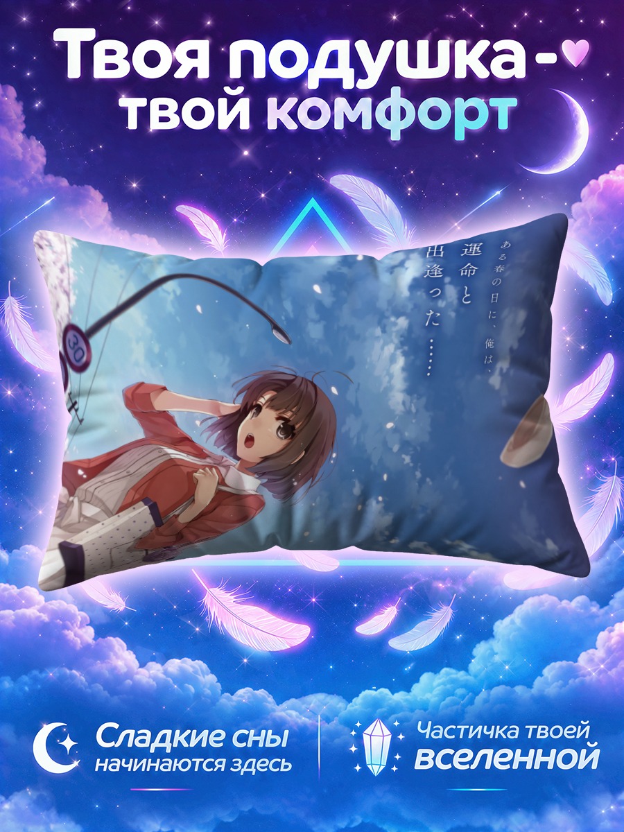 Подушка Мегуми Като под небом