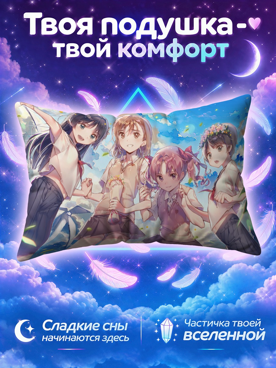 Подушка Микото Мисака и подруги