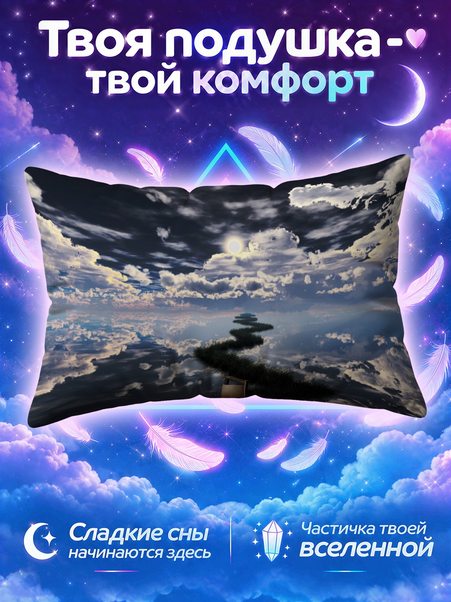 Подушка Лунный путь в облаках