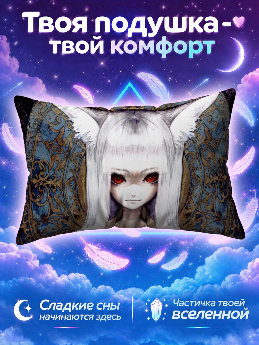 Подушка Белая кицунэ