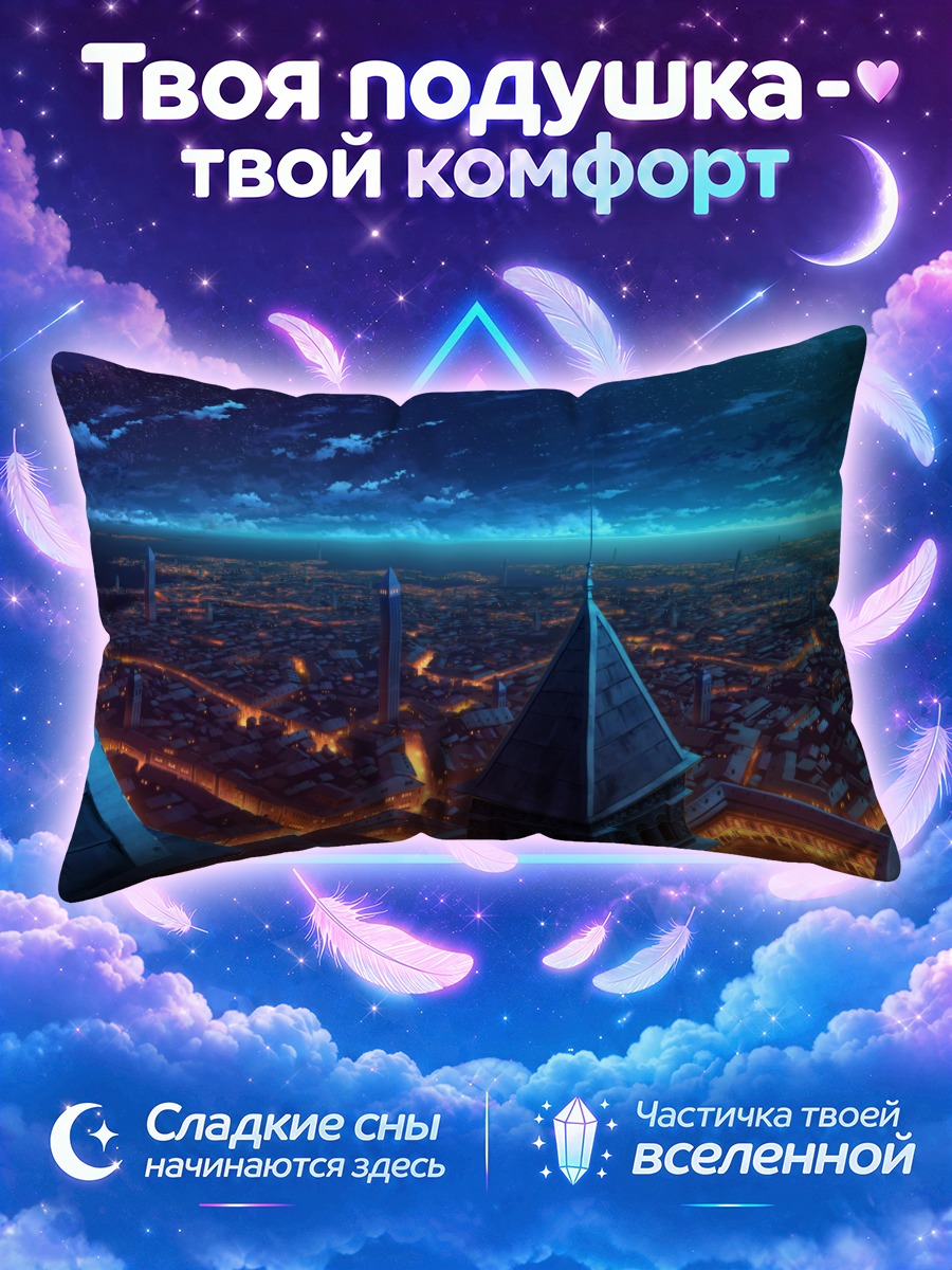 Подушка Ночной город в звездах