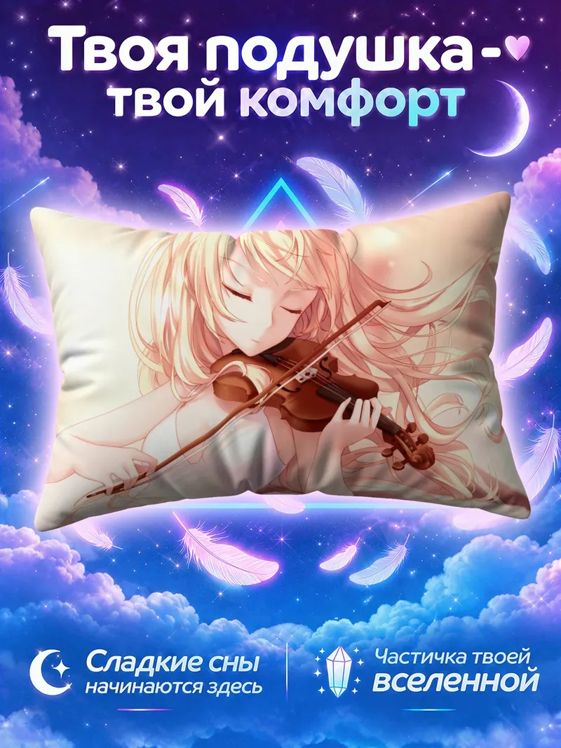 Подушка Каори Миязоно играет на скрипке с закрытыми глазами