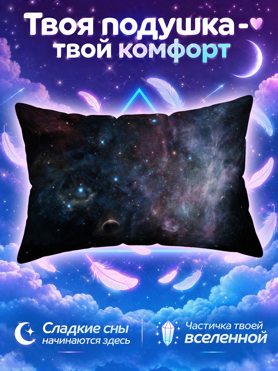 Подушка Звездная туманность