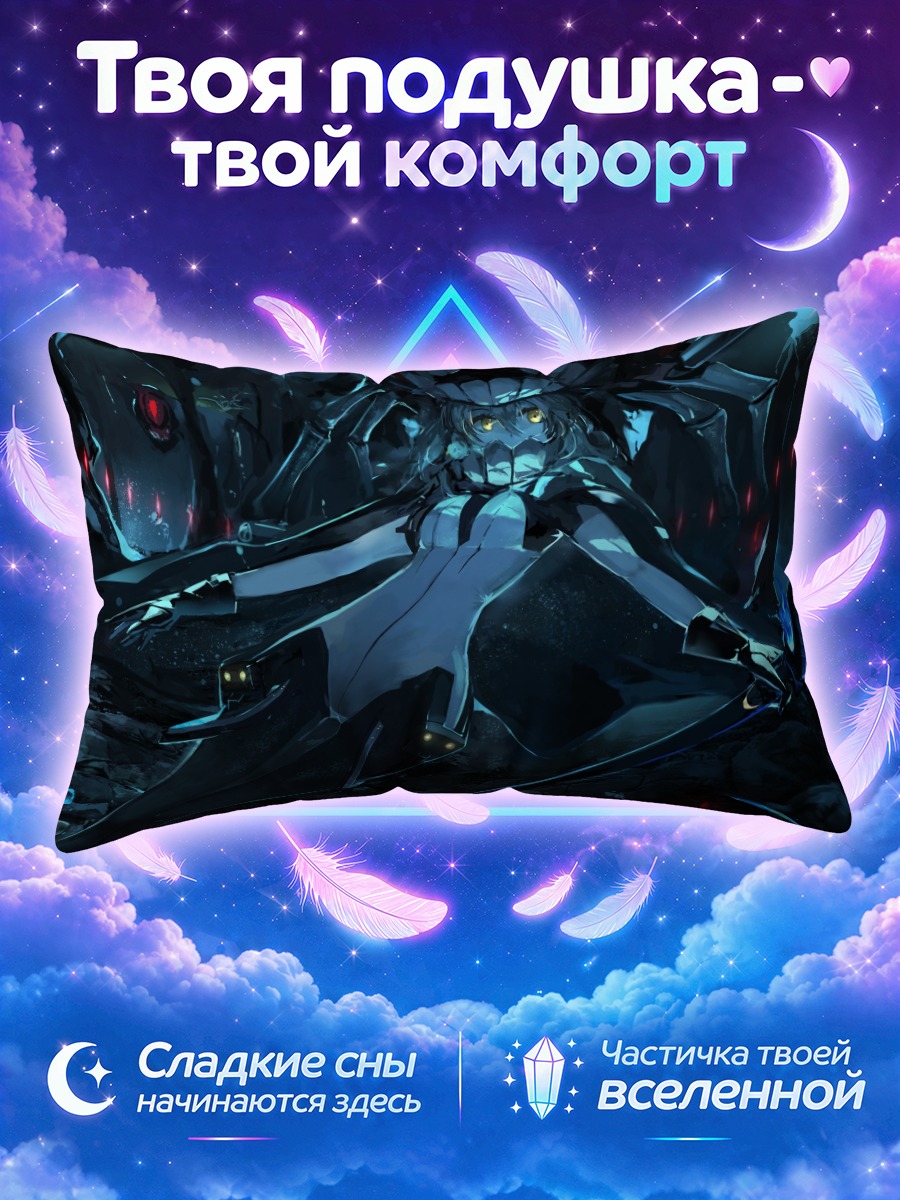 Подушка Во-класс в тёмных глубинах