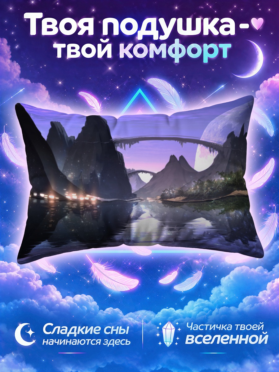 Подушка Луна над горами