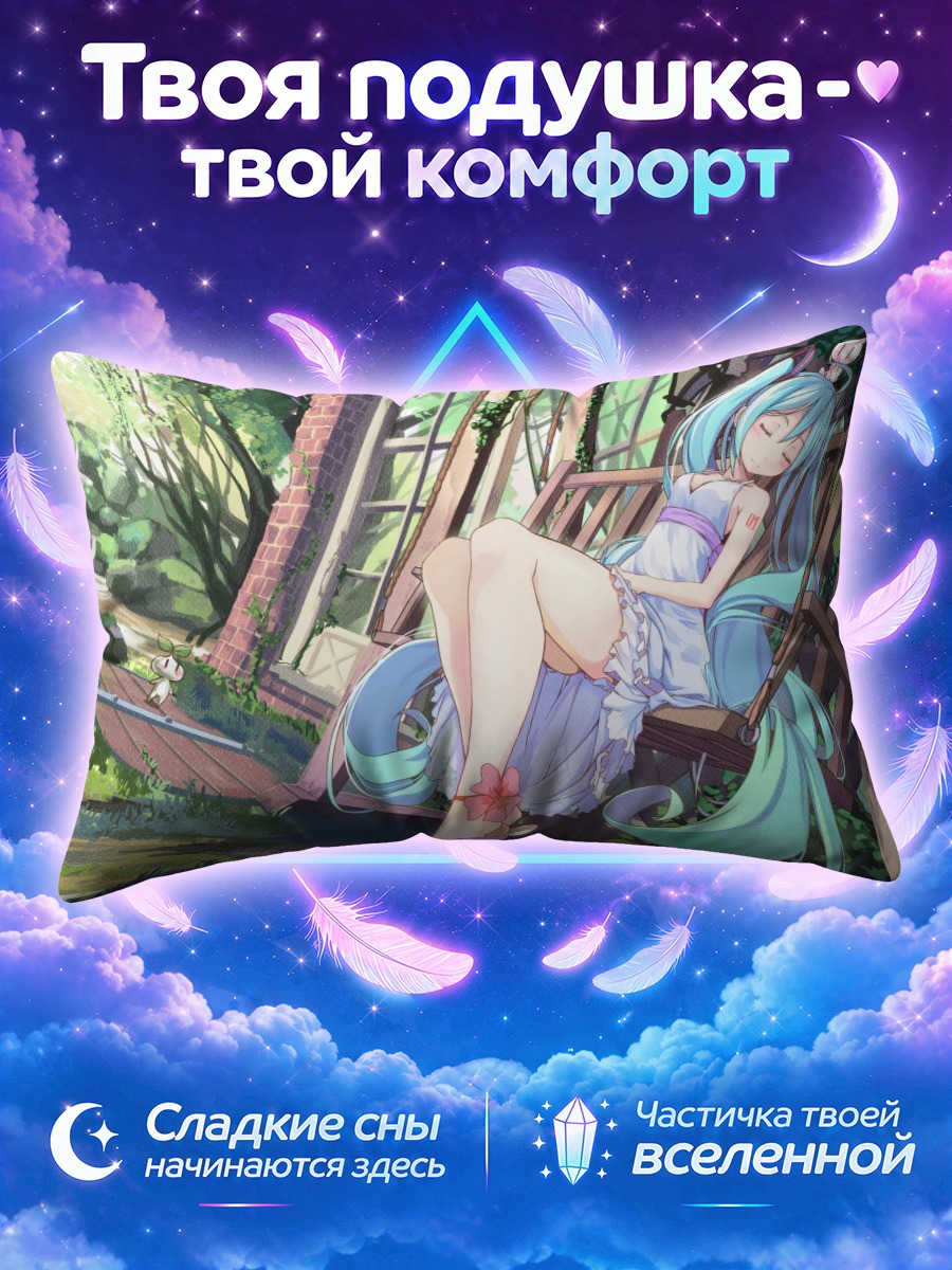 Подушка Мику Хацунэ на качелях у ручья