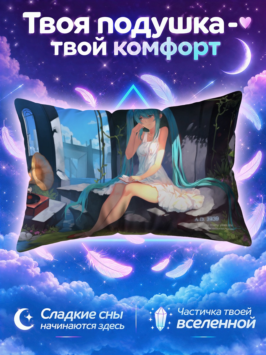 Подушка Мику Хацунэ в руинах