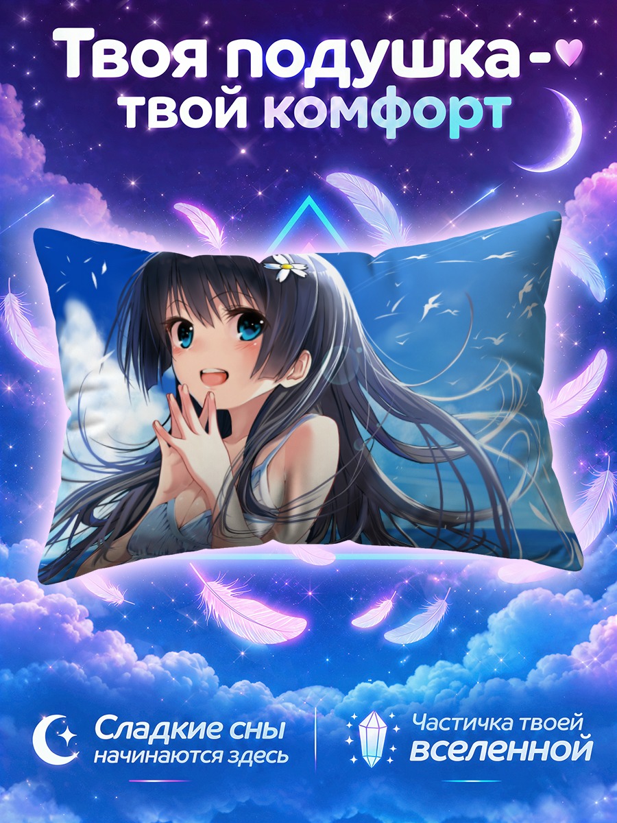 Подушка Руико Сатэн у моря