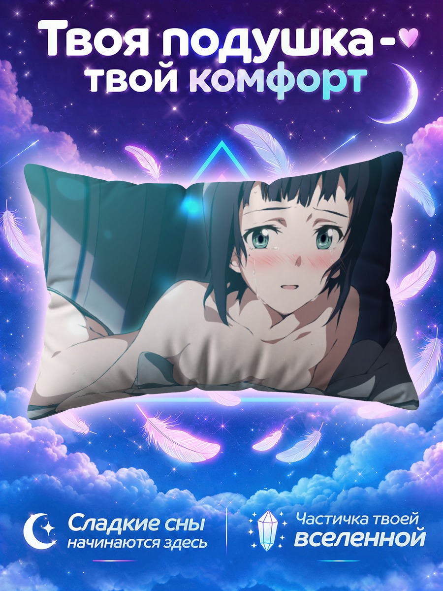 Подушка Сачи в постели