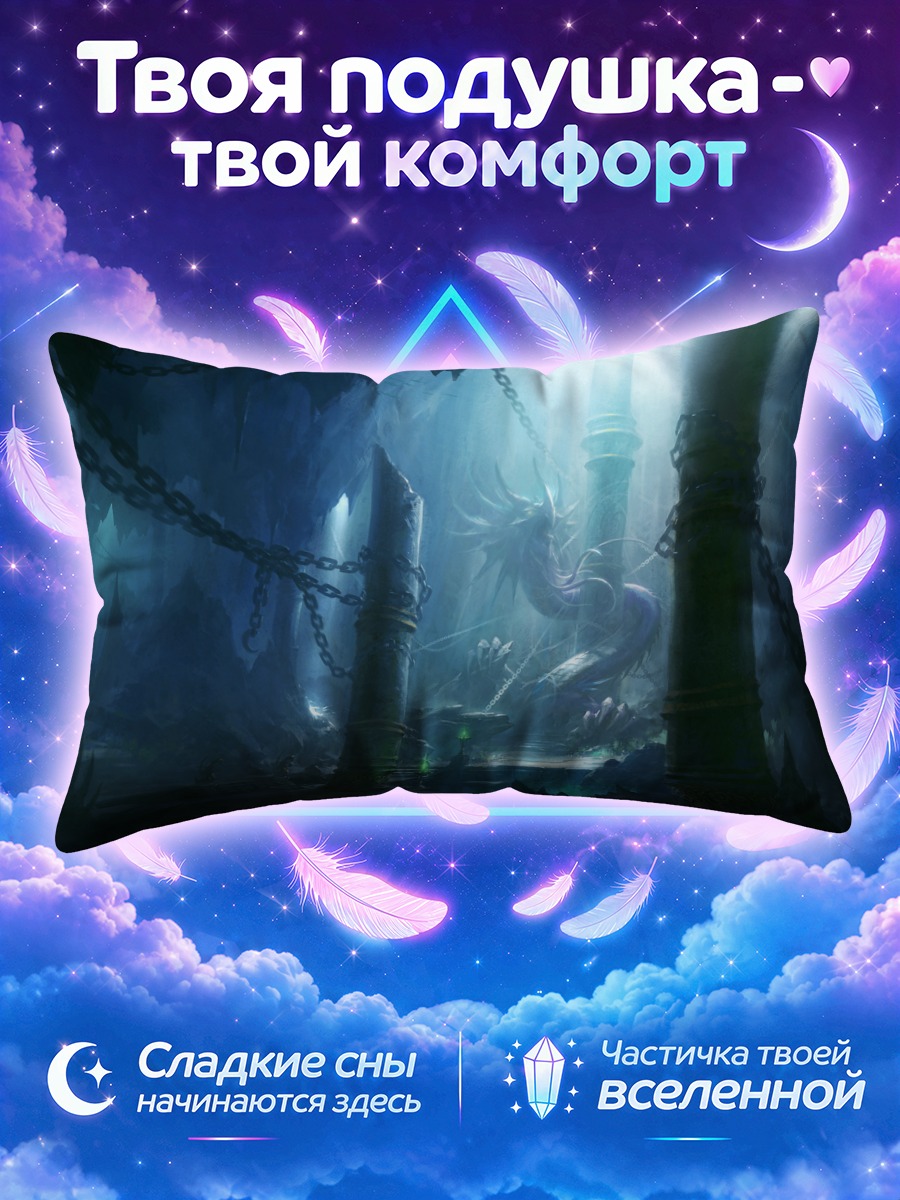 Подушка Дракон в цепях