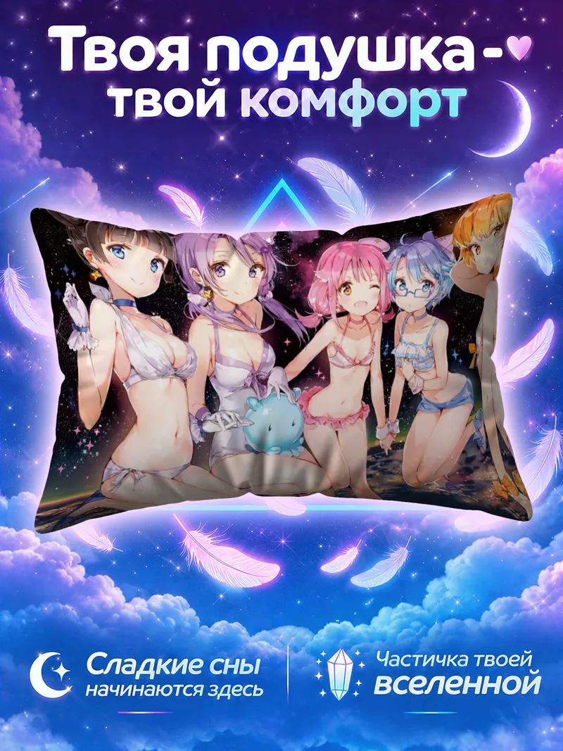 Подушка Плеяды в купальниках среди звёзд