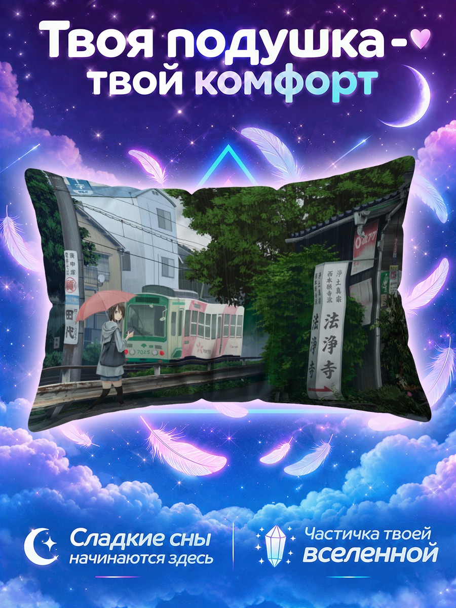 Подушка Дождь у станции