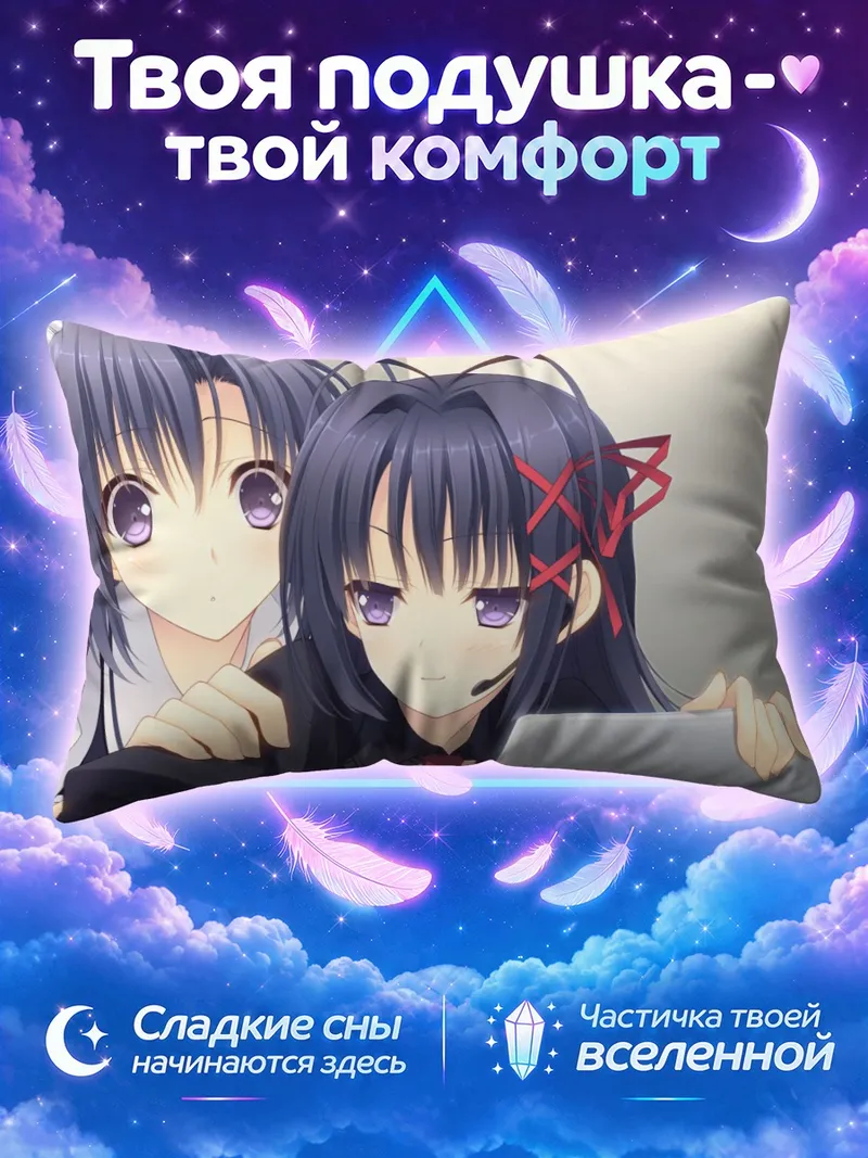Подушка Асахи Кокура и Резона Окура