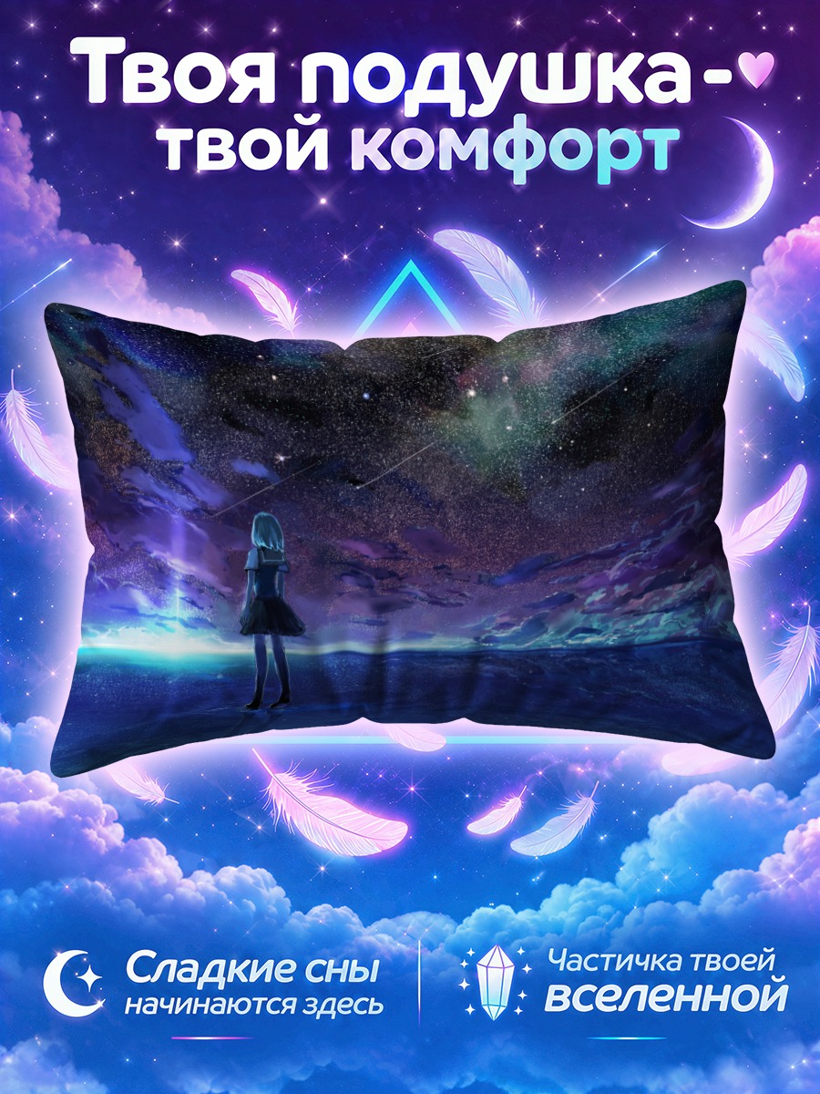 Подушка Одинокая школьница под звёздным небом