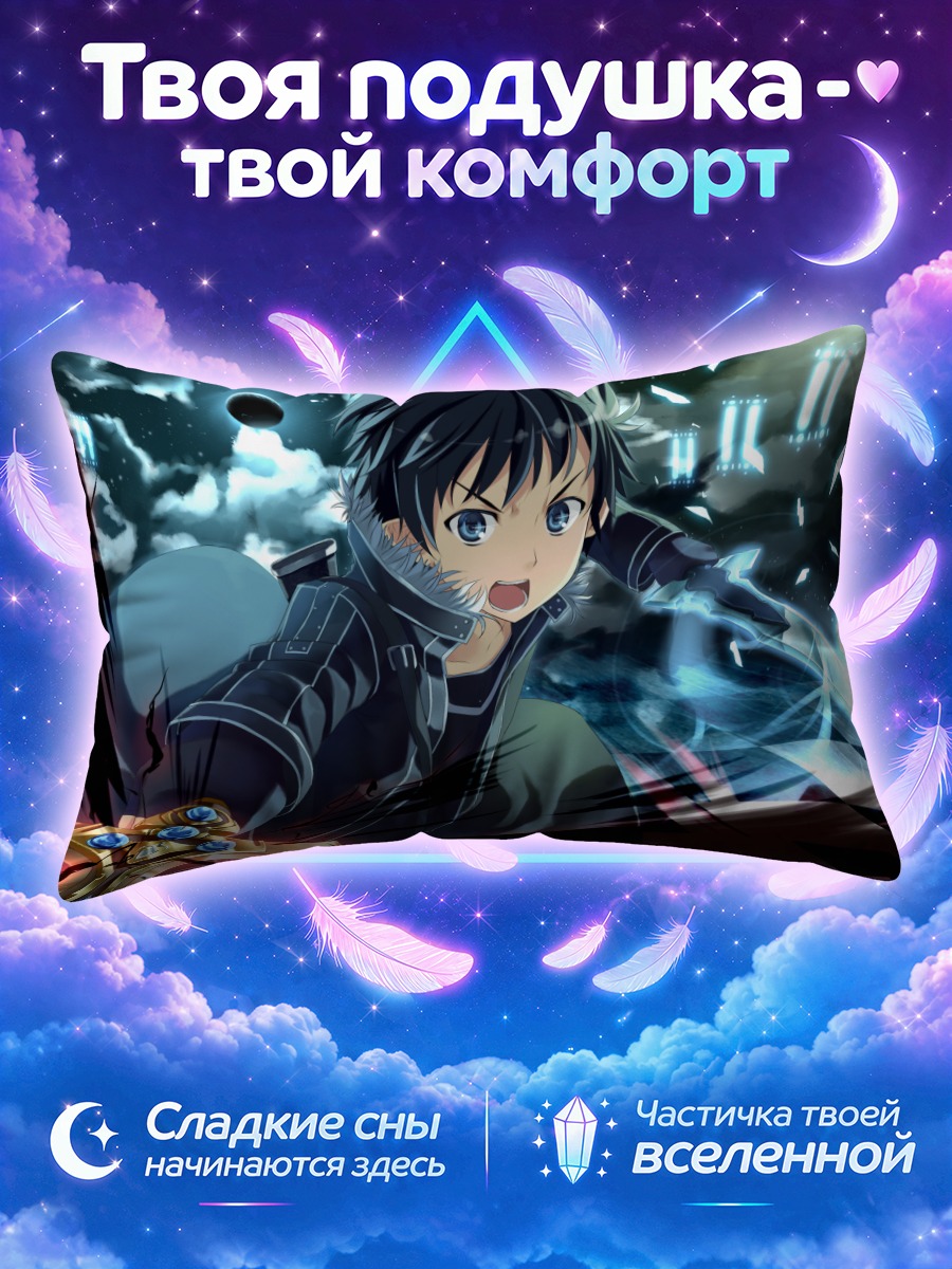 Подушка Киригая Казуто с мечом