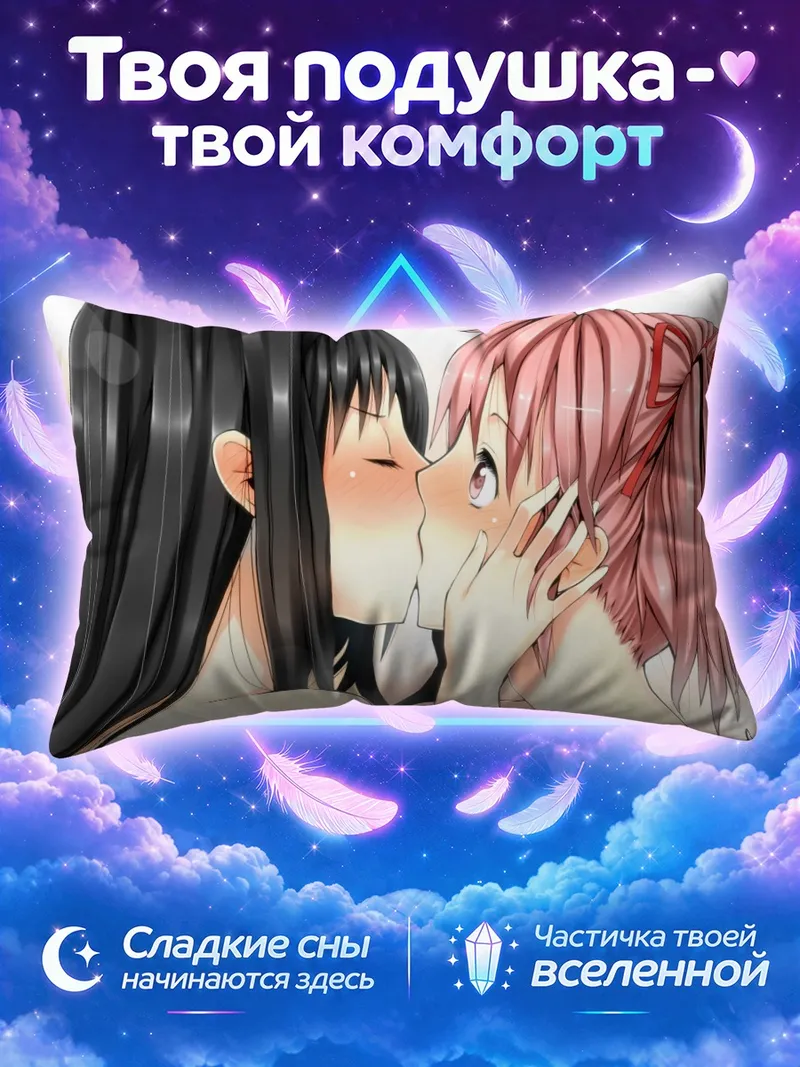 Подушка Хомура и Мадока целуются крупным планом