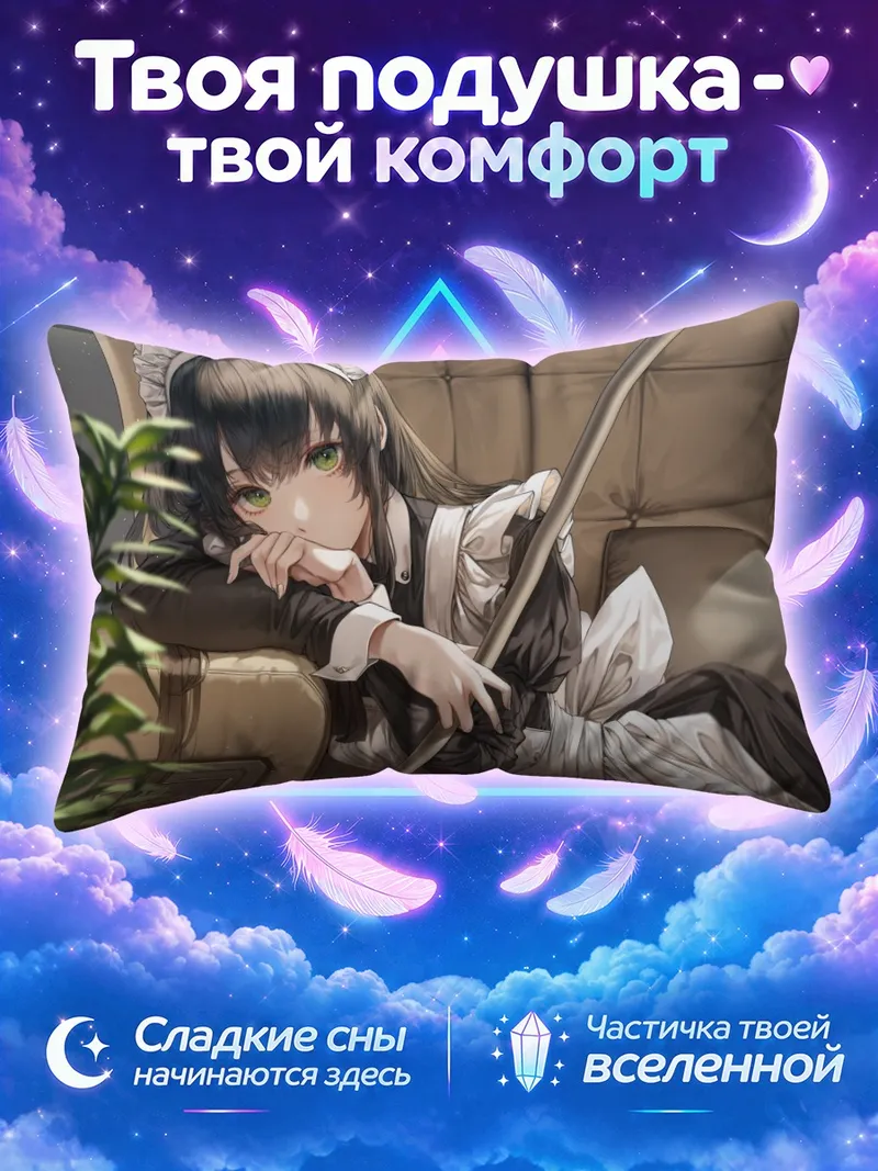Подушка Горничная на диване
