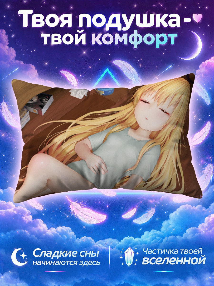 Подушка Габриэль Уайт Тенма спит