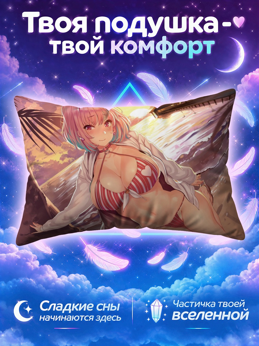 Подушка Риаму Юмеми на пляже