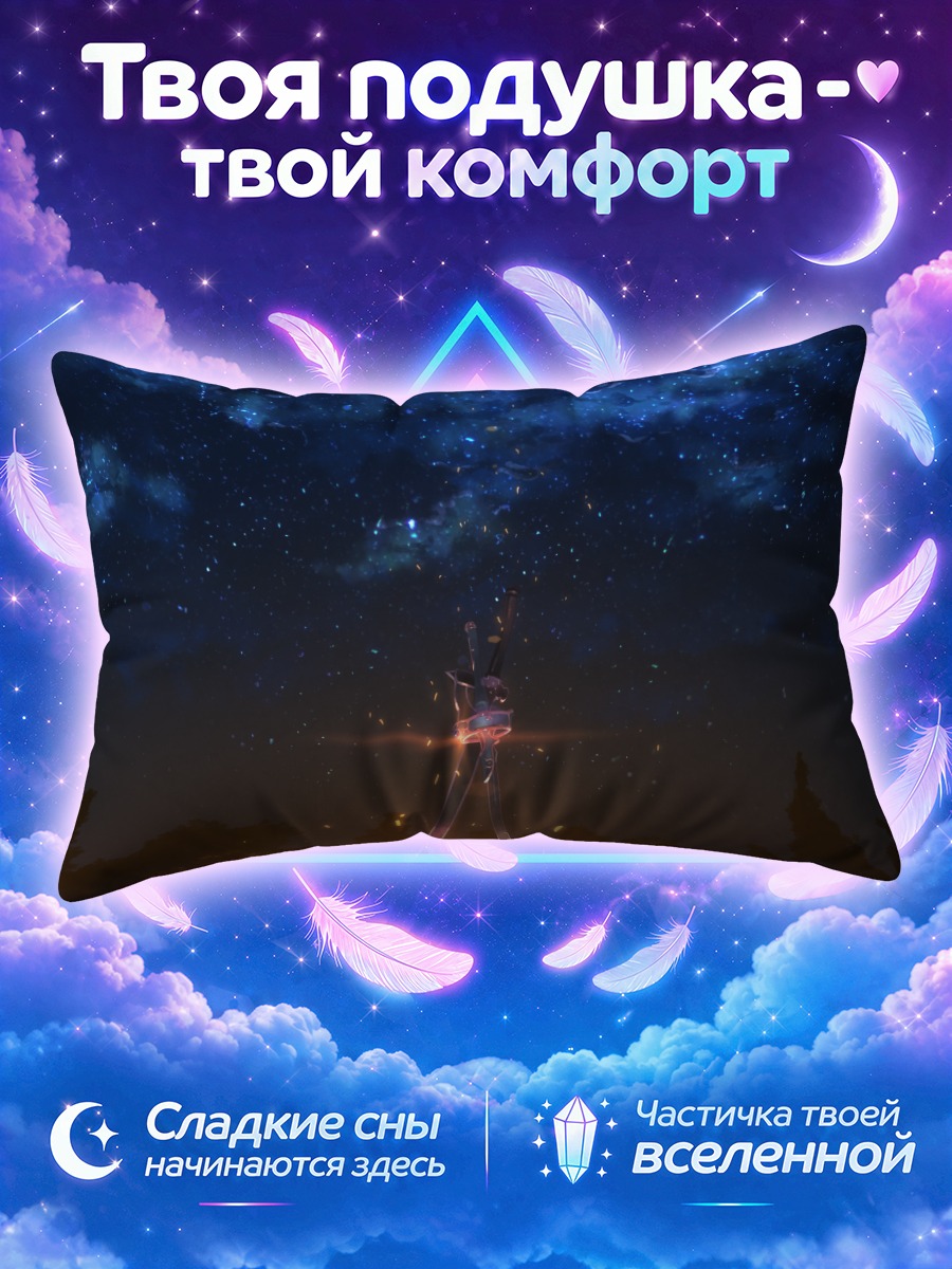 Подушка Мастера меча онлайн Звездное небо
