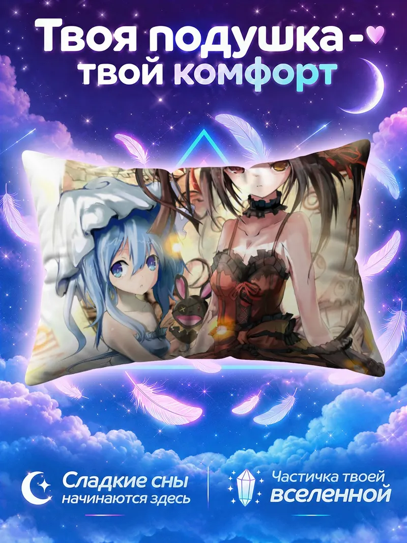 Подушка Куруми Токисаки и Йошино