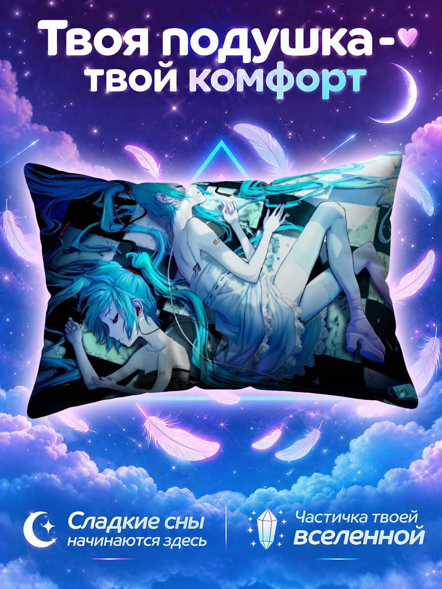Подушка Мику Хацунэ в снах