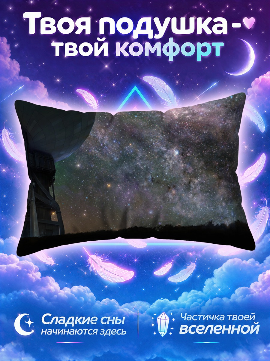Подушка Звездное небо и антенна