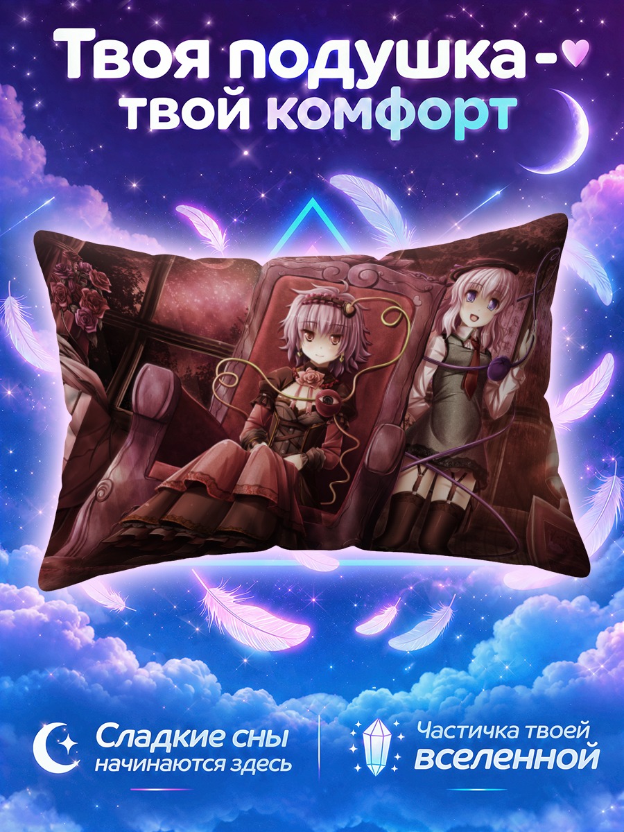 Подушка Коиши и Сатори Комейдзи в бордовом салоне