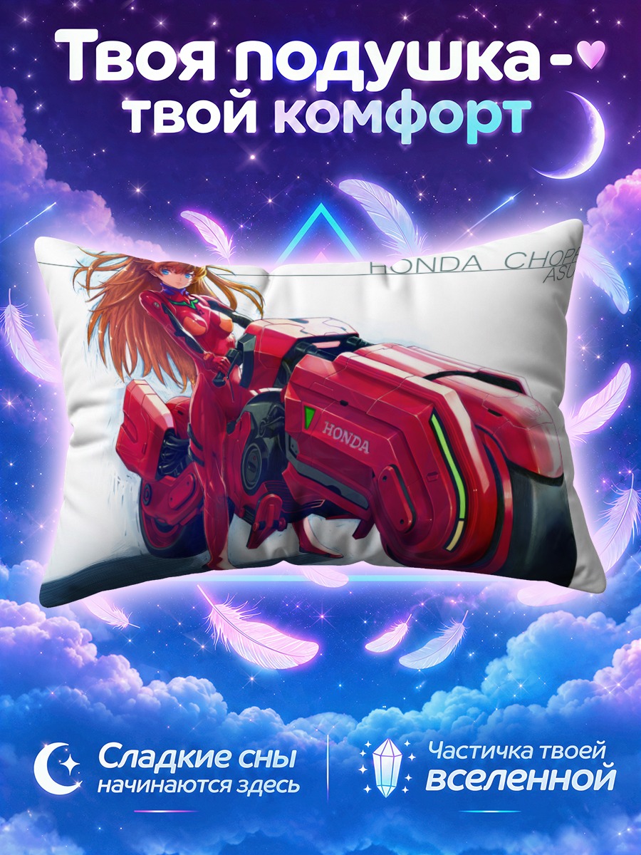 Подушка Аска Лэнгли на байке