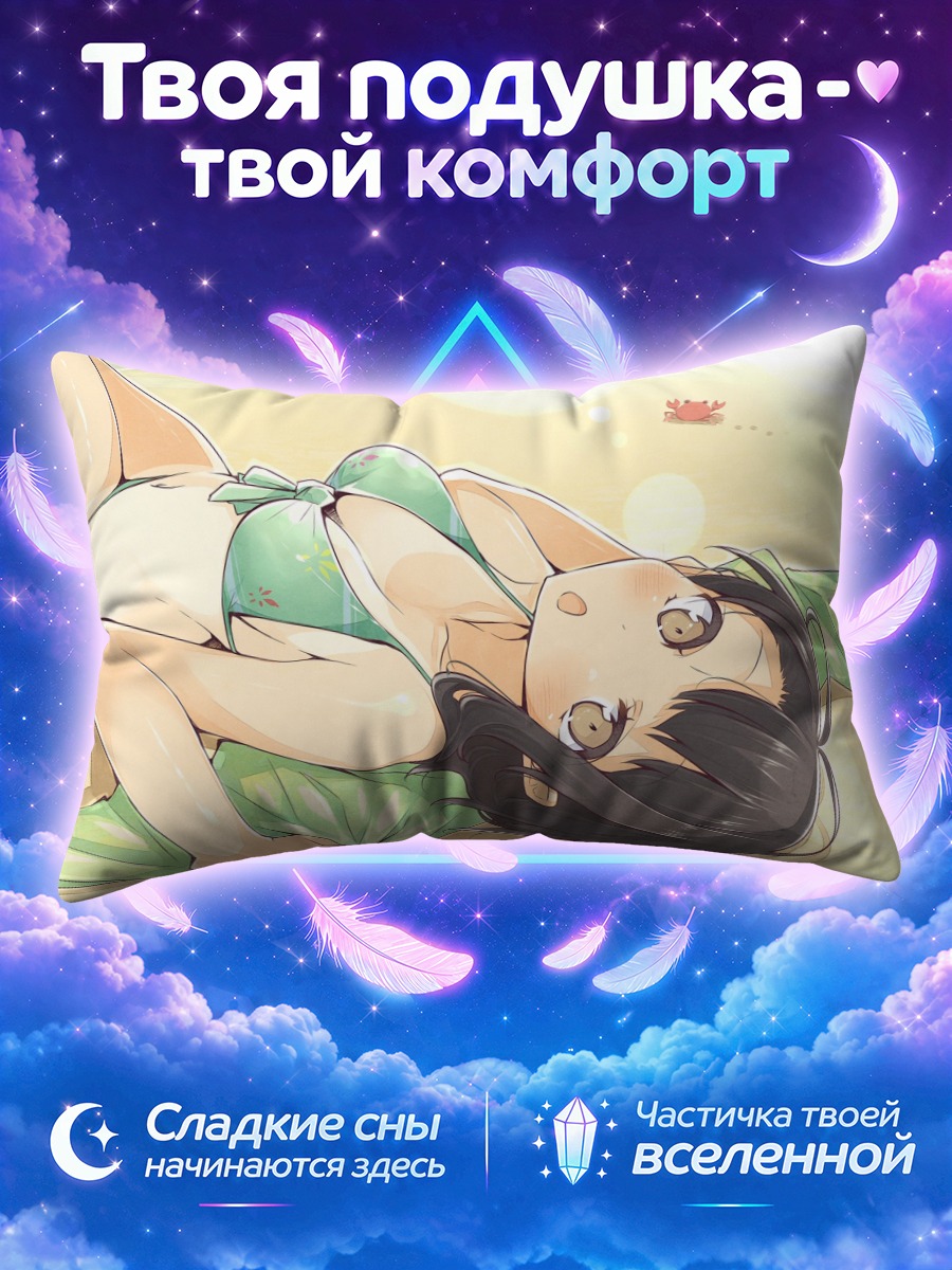 Подушка Косаки Онодэра на пляже