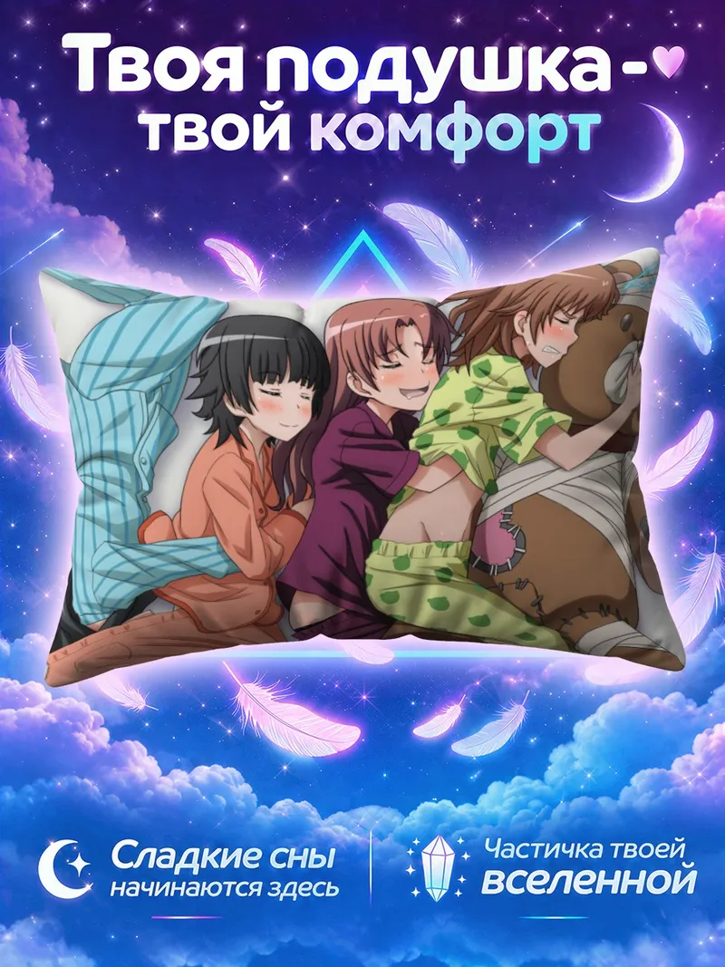 Подушка Микото Мисака обнимает плюшевого медведя