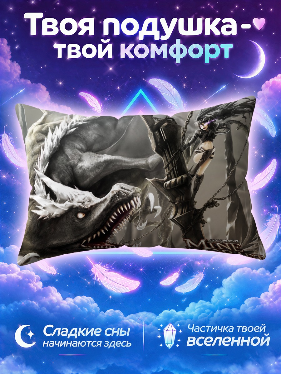 Подушка Блэк Рок Шутер и Дракон Края