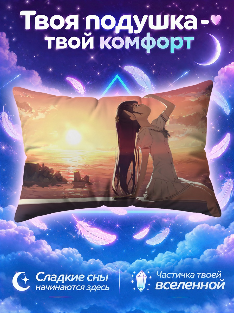 Подушка Нагиса у моря в лучах заката