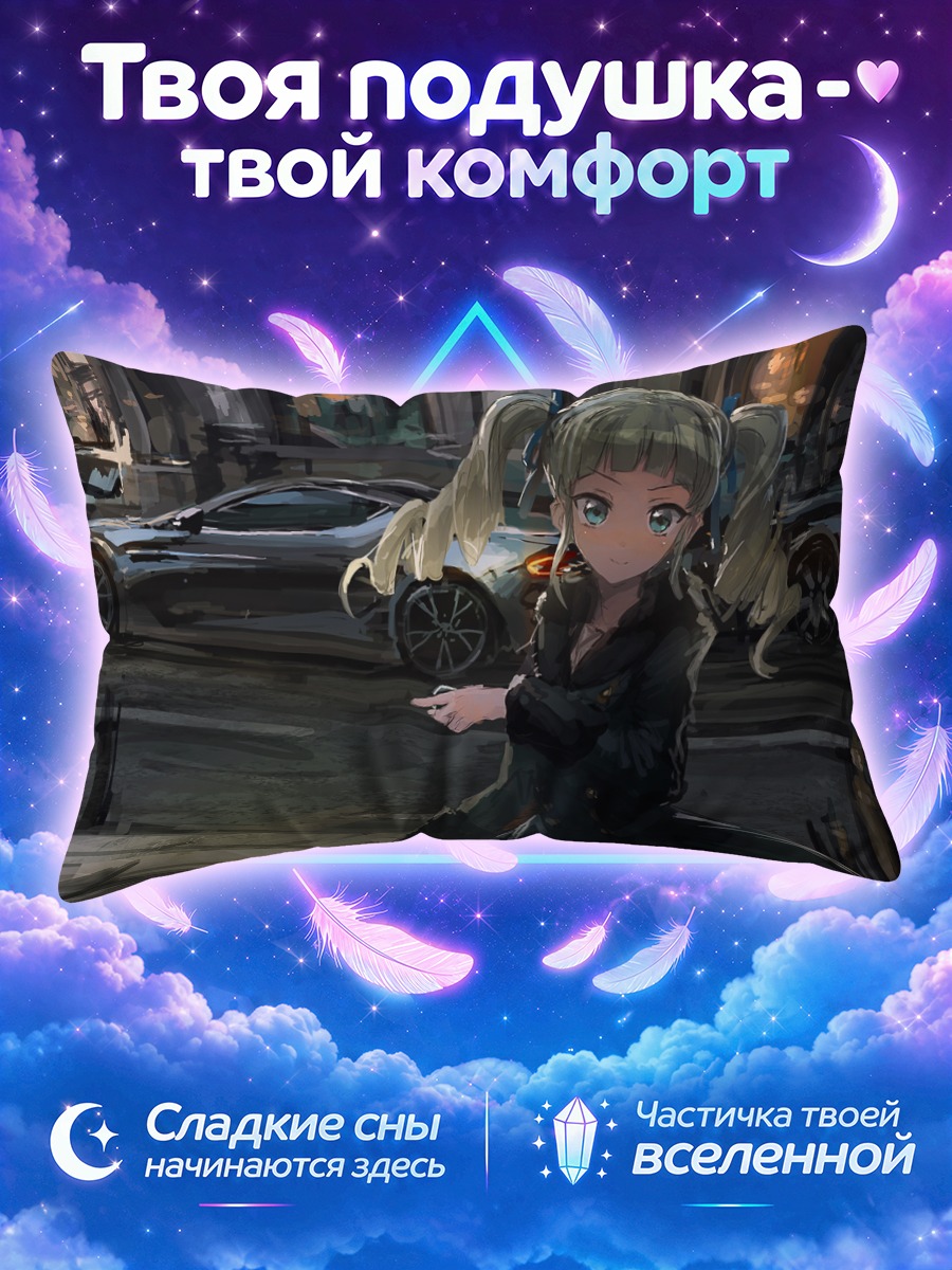 Подушка Юрика Тодо и авто