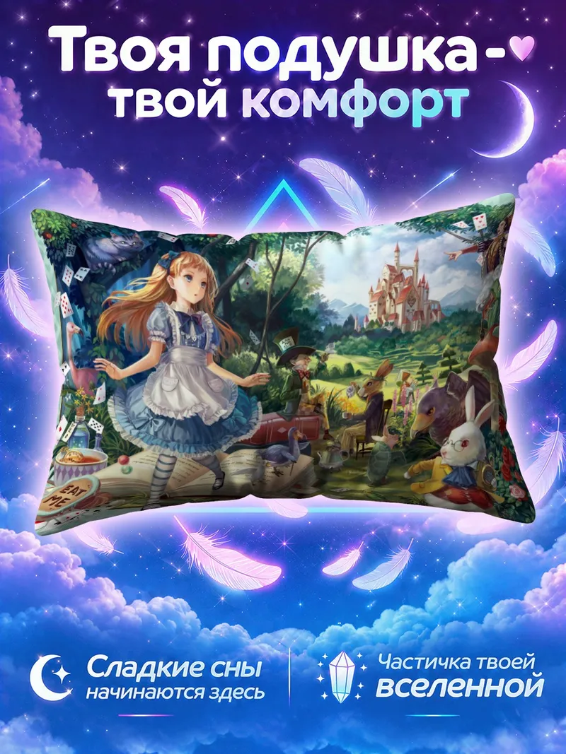 Подушка Алиса за чашкой чая в саду чудес