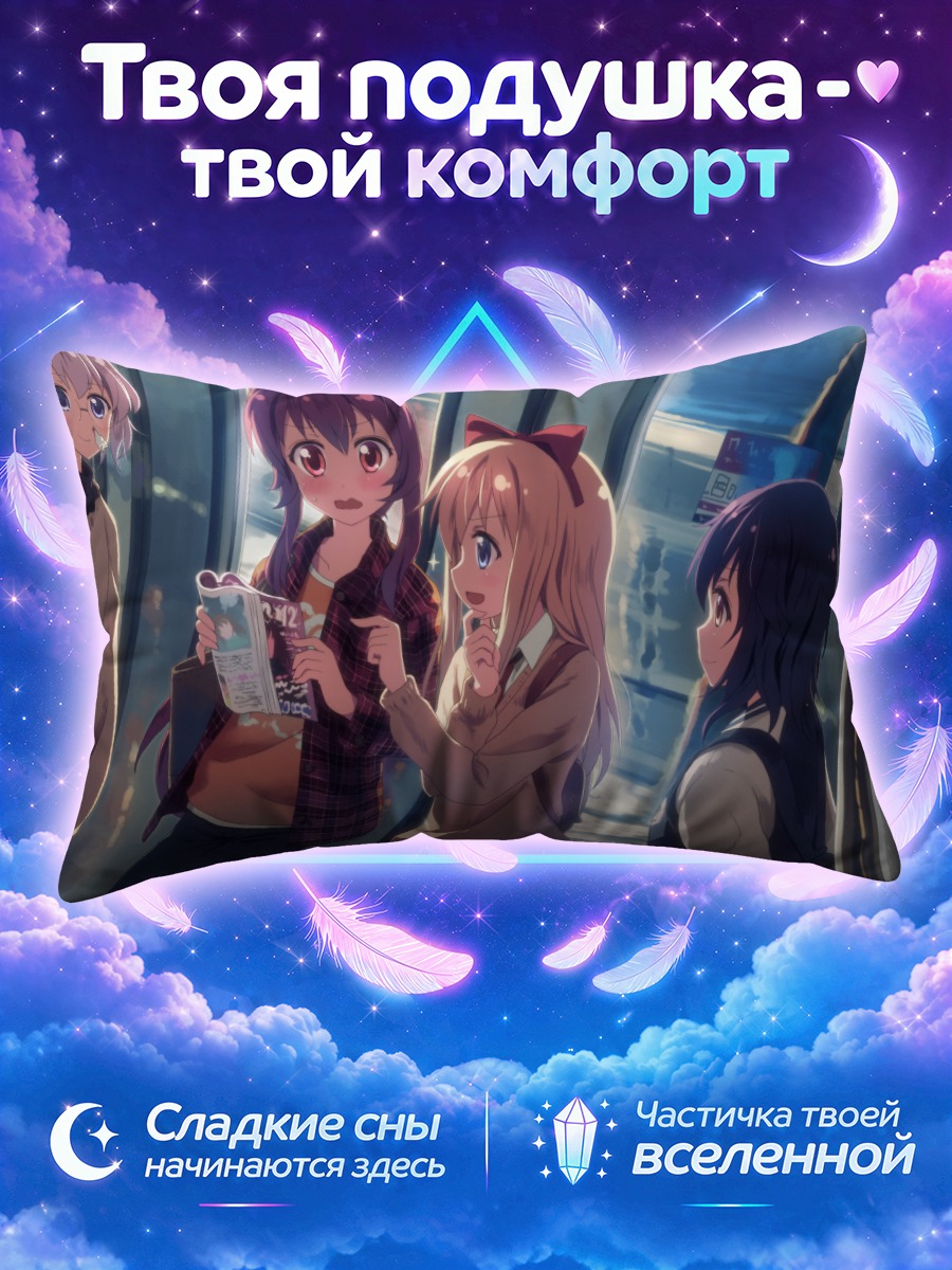 Подушка Юру Юри в поезде