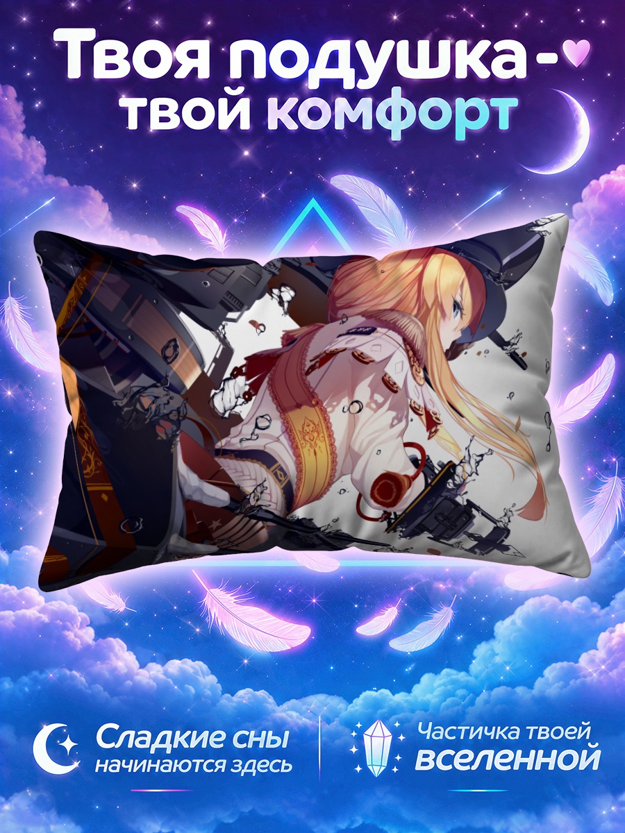 Подушка Бисмарк в бою